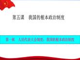 人民代表大会制度：我国的根本政治制度PPT课件免费下载2023