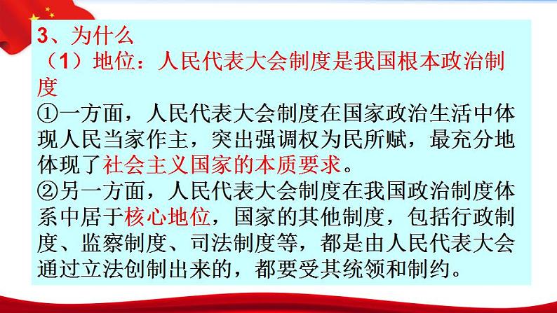 高中政治统编版必修三政治与法治 5.2人民代表大会制度：我国的根本政治制度课件（共20张PPT）第6页