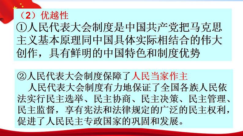 高中政治统编版必修三政治与法治 5.2人民代表大会制度：我国的根本政治制度课件（共20张PPT）第7页