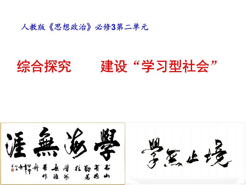 高二政治课件：必修3 第二单元 综合探究　建设学习型社会 (共27张ppt)第1页