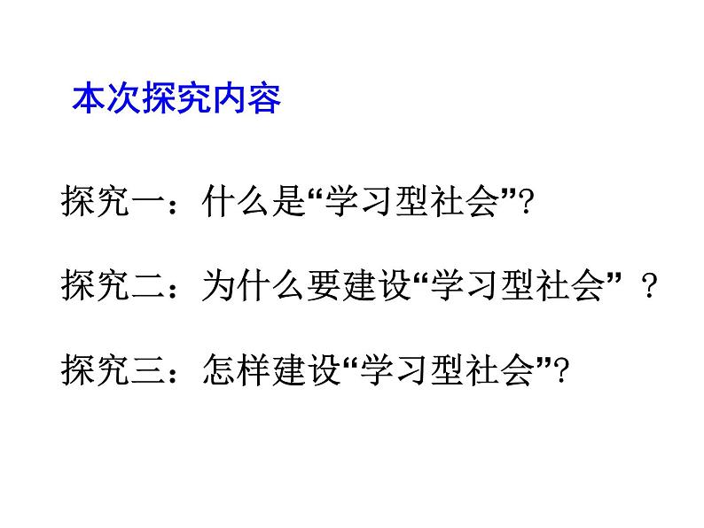 高二政治课件：必修3 第二单元 综合探究　建设学习型社会 (共27张ppt)第2页