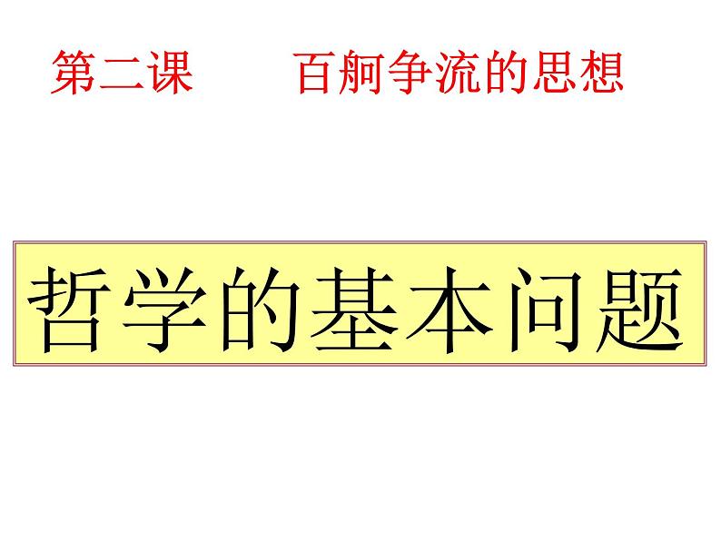 高中政治人教版必修四生活与哲学 第一单元2.1 哲学的基本问题 课件(共17张PPT)第2页