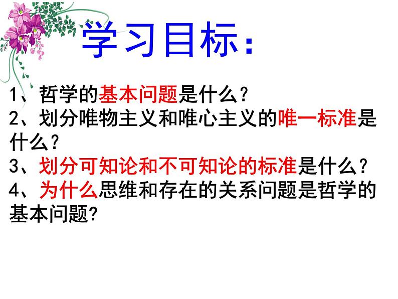 高中政治人教版必修四生活与哲学 第一单元2.1 哲学的基本问题 课件(共17张PPT)第3页