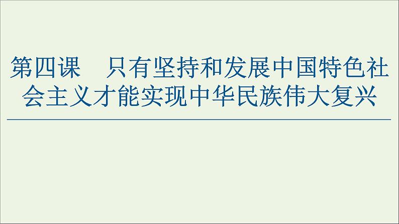 2020_2021学年新教材高中政治第4课只有坚持和发展中国特色社会主义才能实现中华民族伟大复兴第1框新民主主义革命的胜利课件新人教版必修101