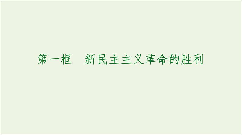 2020_2021学年新教材高中政治第4课只有坚持和发展中国特色社会主义才能实现中华民族伟大复兴第1框新民主主义革命的胜利课件新人教版必修107