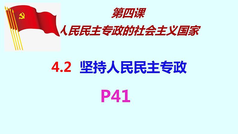 高中政治统编版必修三政治与法治4.2坚持人民民主专政课件（31张PPT）第2页