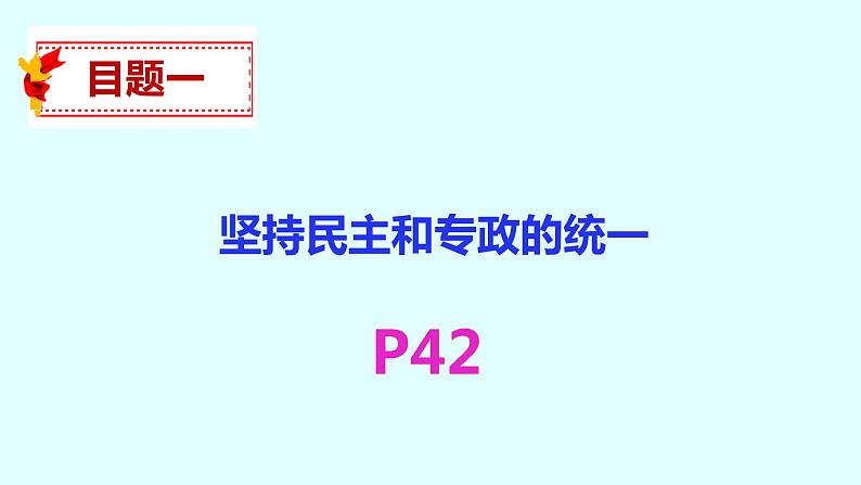 高中政治统编版必修三政治与法治4.2坚持人民民主专政课件（31张PPT）第4页