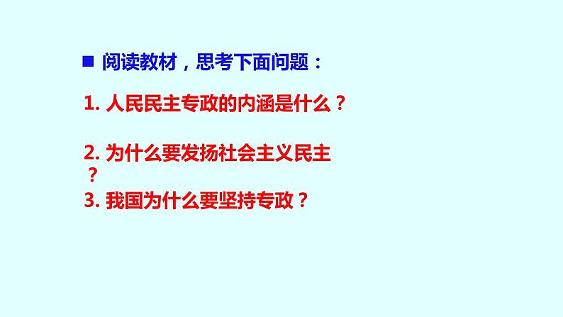 高中政治统编版必修三政治与法治4.2坚持人民民主专政课件（31张PPT）第5页