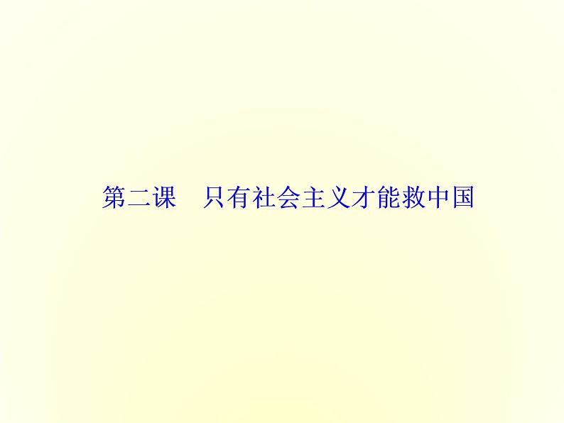 （新教材）2019-2020学年统编版高中政治必修一课件：第二课  第一框　新民主主义革命的胜利01