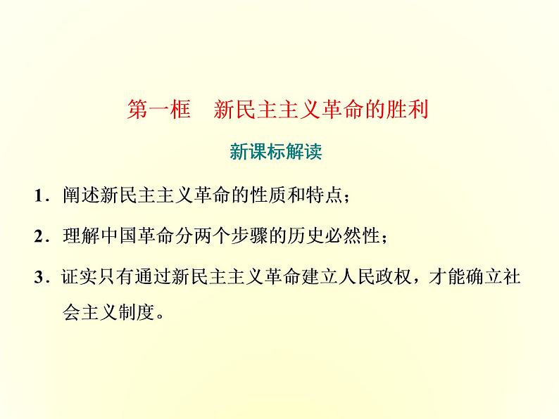 （新教材）2019-2020学年统编版高中政治必修一课件：第二课  第一框　新民主主义革命的胜利02