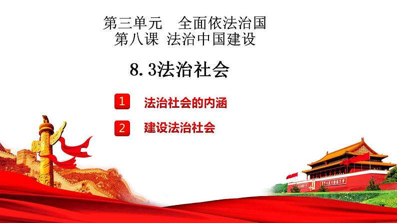 8.3 法治社会 课件-【新教材】2020-2021学年高一政治统编版必修三（共15张PPT）第1页