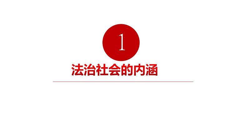 8.3 法治社会 课件-【新教材】2020-2021学年高一政治统编版必修三（共15张PPT）第3页