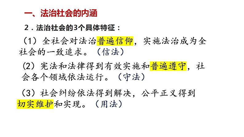 8.3 法治社会 课件-【新教材】2020-2021学年高一政治统编版必修三（共15张PPT）第5页