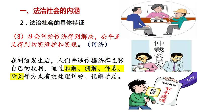 8.3 法治社会 课件-【新教材】2020-2021学年高一政治统编版必修三（共15张PPT）第6页