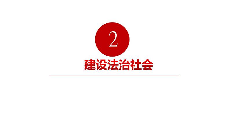 8.3 法治社会 课件-【新教材】2020-2021学年高一政治统编版必修三（共15张PPT）第7页