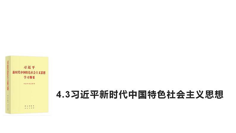 统编版（2019）必修1高中政治4.3习近平新时代中国特色社会主义思想课件（18张PPT）第1页