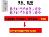 统编版（2019）必修1高中政治4.3习近平新时代中国特色社会主义思想课件（18张PPT）