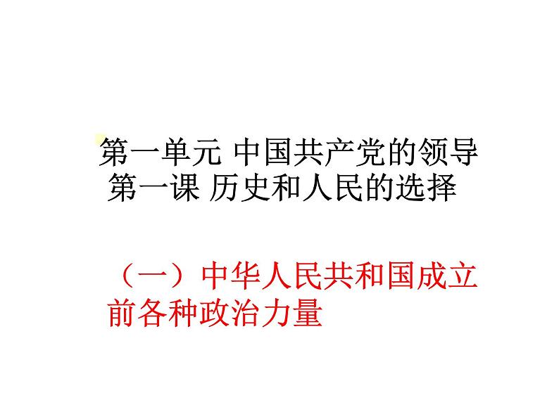 中华人民共和国成立前各种政治力量PPT课件免费下载202301