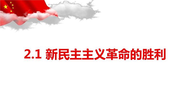 高中政治统编版必修一中国特色社会主义2.1新民主主义革命的胜利课件01