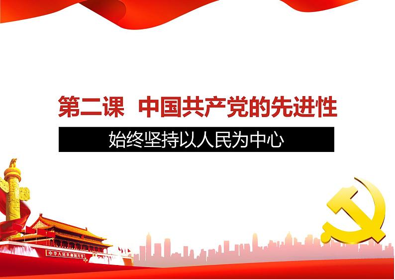 统编版高中政治必修3 政治与法治 课件  2.1始终坚持以人民为中心 （14张PPT）第1页