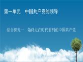 统编版政治必修3.政治与法治-综合探究1 始终走在时代前列的中国共产党 课件（16张PPT）