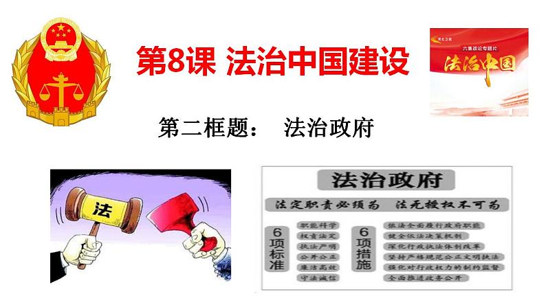 8.2 法治政府 课件-【新教材】2020-2021学年高一政治统编版必修三（共16张PPT）01