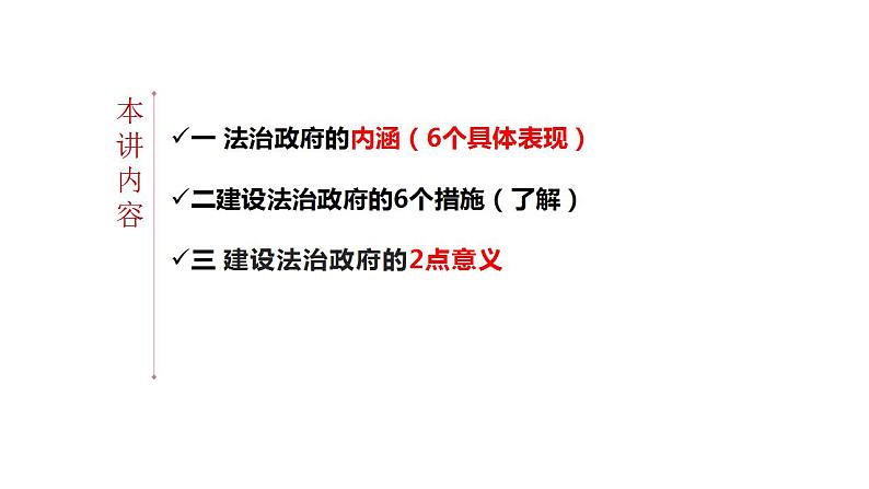 8.2 法治政府 课件-【新教材】2020-2021学年高一政治统编版必修三（共16张PPT）02