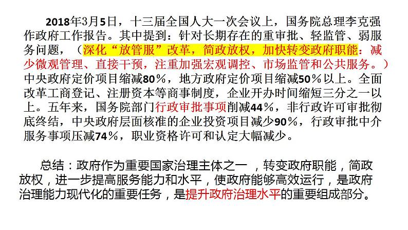 8.2 法治政府 课件-【新教材】2020-2021学年高一政治统编版必修三（共16张PPT）03