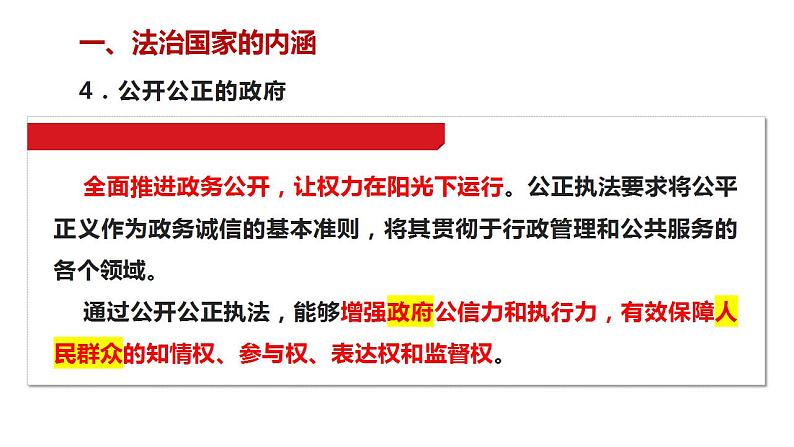 8.2 法治政府 课件-【新教材】2020-2021学年高一政治统编版必修三（共16张PPT）06