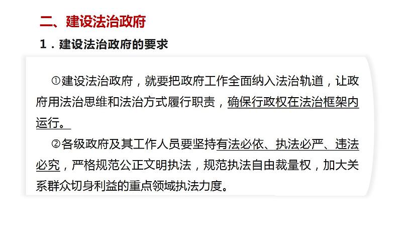 8.2 法治政府 课件-【新教材】2020-2021学年高一政治统编版必修三（共16张PPT）07