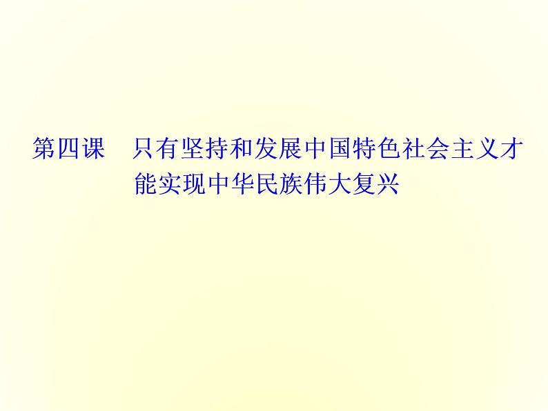 2019-2020学年统编版高中政治必修一课件：第四课  第一框　中国特色社会主义进入新时代第1页