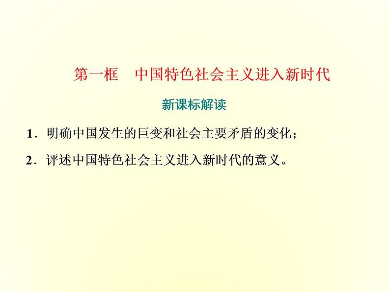 2019-2020学年统编版高中政治必修一课件：第四课  第一框　中国特色社会主义进入新时代第2页