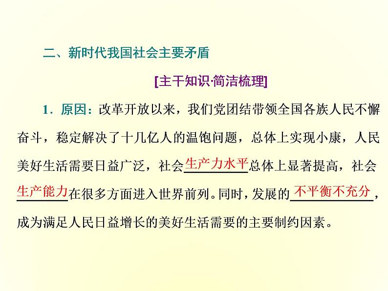 2019-2020学年统编版高中政治必修一课件：第四课  第一框　中国特色社会主义进入新时代第8页