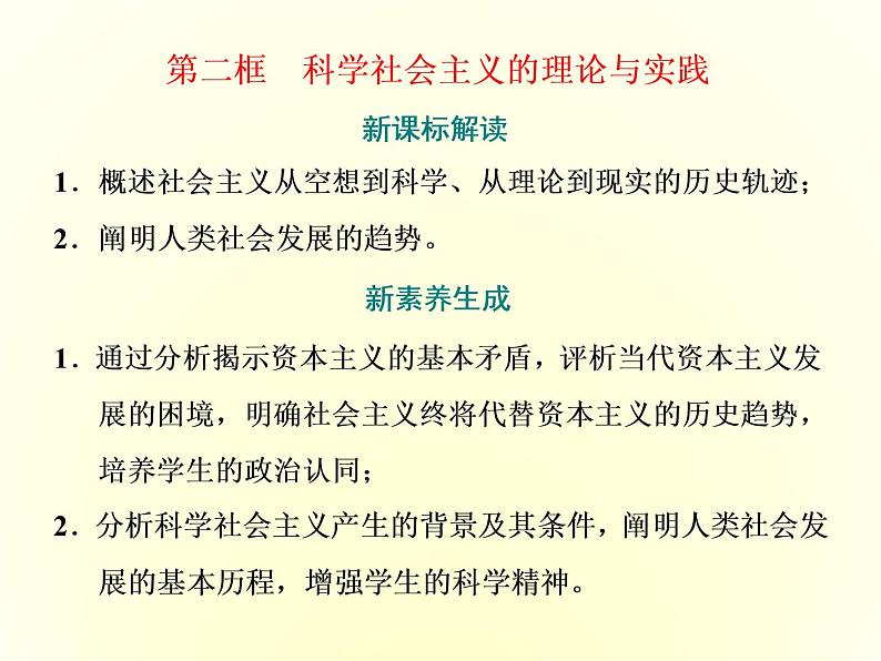 2019-2020学年统编版高中政治必修一课件：第一课  第二框　科学社会主义的理论与实践01