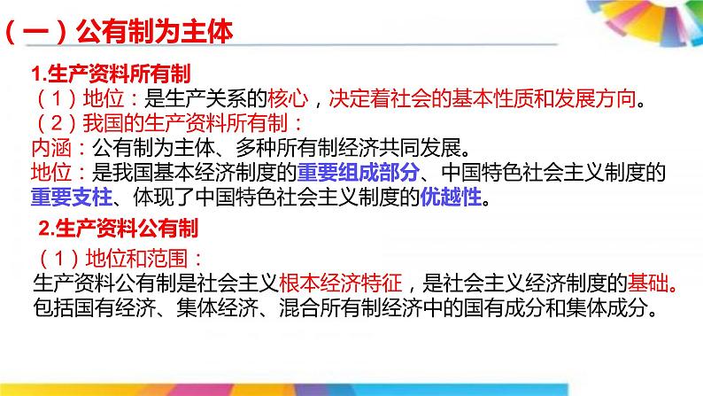 高中政治人教版必修一经济生活4.2我国的生产资料所有制课件（共20张PPT）第2页