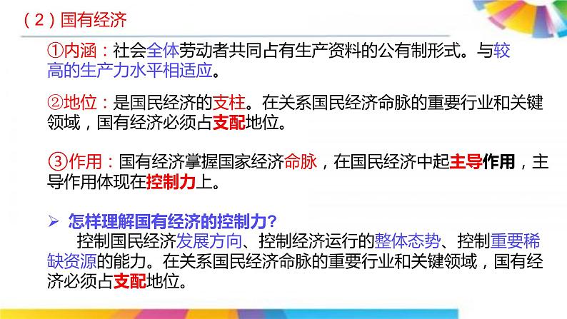 高中政治人教版必修一经济生活4.2我国的生产资料所有制课件（共20张PPT）第3页