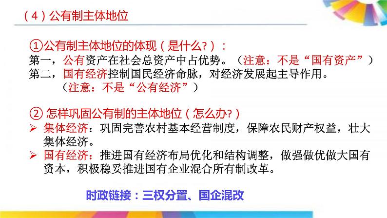 高中政治人教版必修一经济生活4.2我国的生产资料所有制课件（共20张PPT）第5页