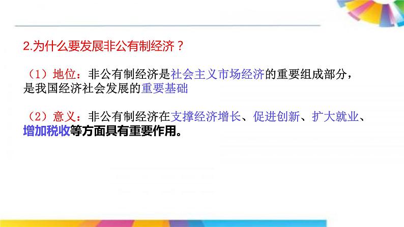 高中政治人教版必修一经济生活4.2我国的生产资料所有制课件（共20张PPT）第7页