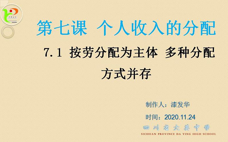 高中政治人教版必修一经济生活7.1按劳分配为主体 多种分配方式并存 课件（20张PPT）01