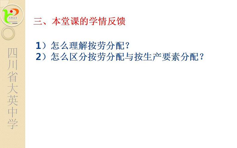 高中政治人教版必修一经济生活7.1按劳分配为主体 多种分配方式并存 课件（20张PPT）04