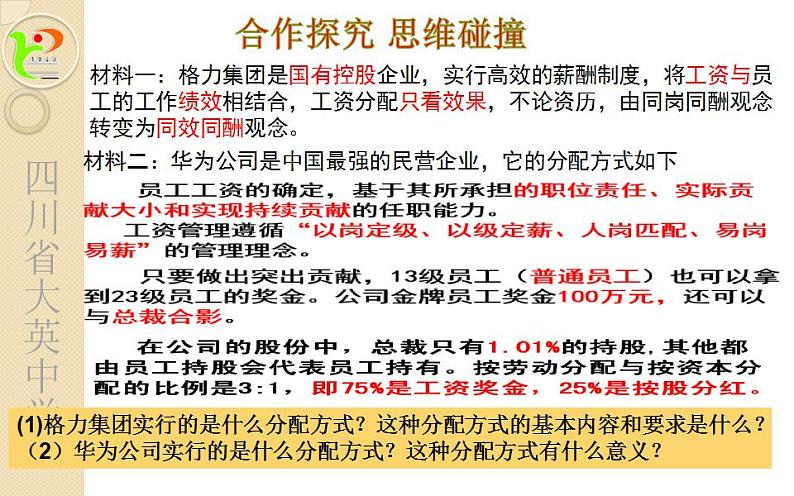 高中政治人教版必修一经济生活7.1按劳分配为主体 多种分配方式并存 课件（20张PPT）07