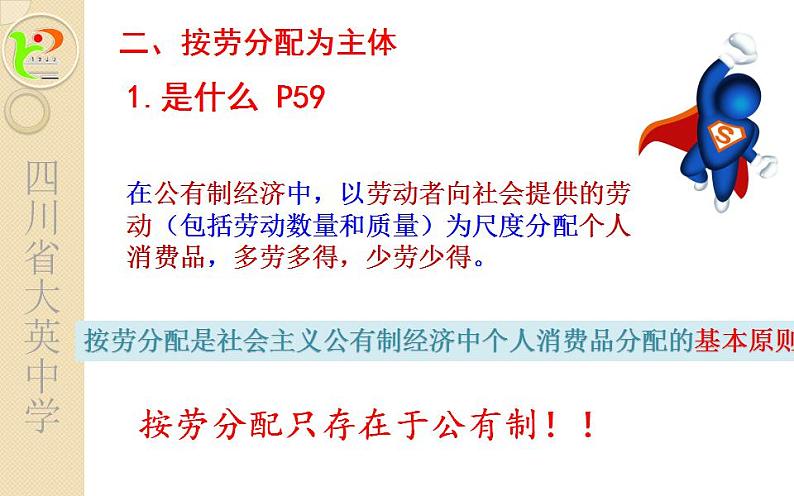 高中政治人教版必修一经济生活7.1按劳分配为主体 多种分配方式并存 课件（20张PPT）08