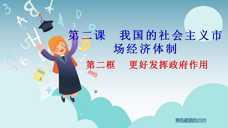 高中政治统编版必修二经济与社会第一单元2.2更好发挥政府的作用 课件（共18张PPT） (1)第1页