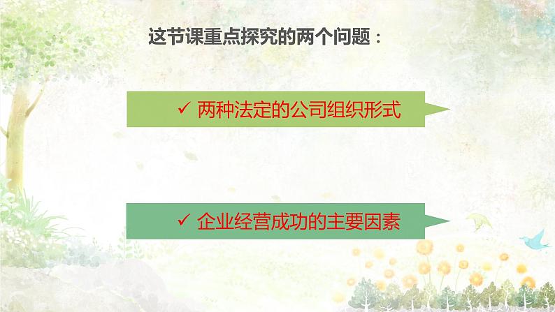 人教版高中政治必修一5.1企业的经营(共21张ppt)第2页