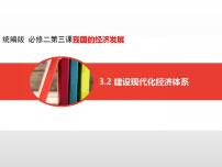 2020-2021学年第二单元 经济发展与社会进步第三课 我国的经济发展建设现代化经济体系教学课件ppt