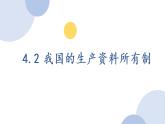 4.2我国的生产资料所有制课件-2020-2021学年高中政治人教版必修一（共24张PPT）