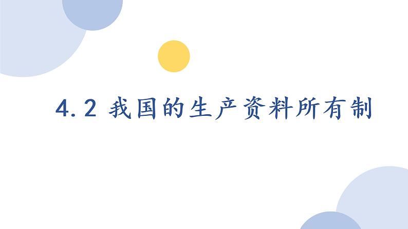 4.2我国的生产资料所有制课件-2020-2021学年高中政治人教版必修一（共24张PPT）第1页