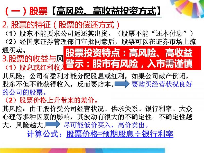 高中政治人教版必修一经济生活6.2股票、债券和保险课件（共20张PPT）03