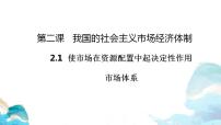 人教统编版必修2 经济与社会使市场在资源配置中起决定性作用课堂教学课件ppt