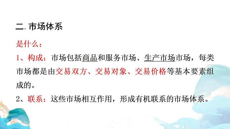 第一单元2.1 使市场在资源配置中起决定性作用——市场体系 课件-高中政治统编版（2019）必修二（共21张PPT）第3页